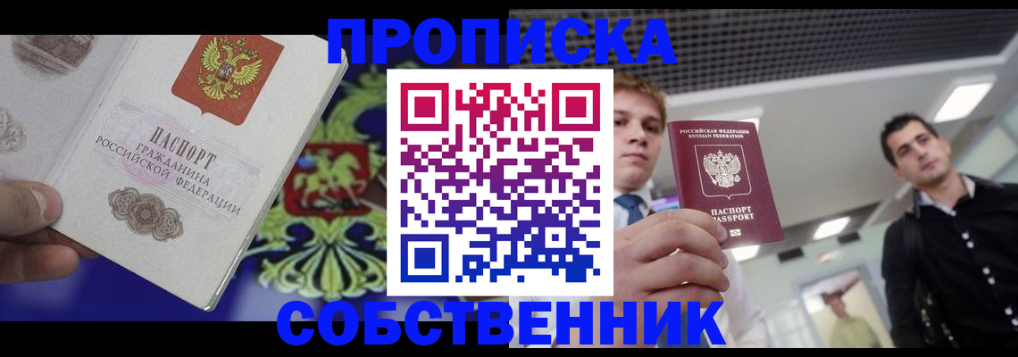 прописка паспорт в Аше