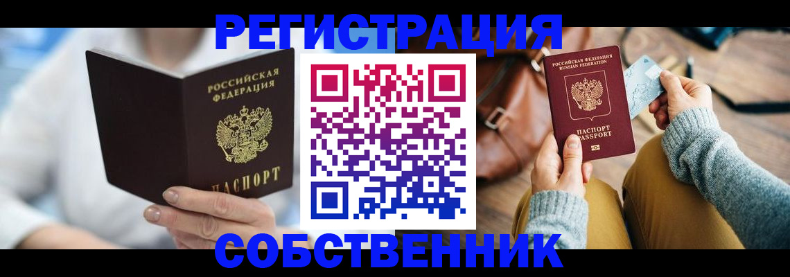 купить прописку в Аше